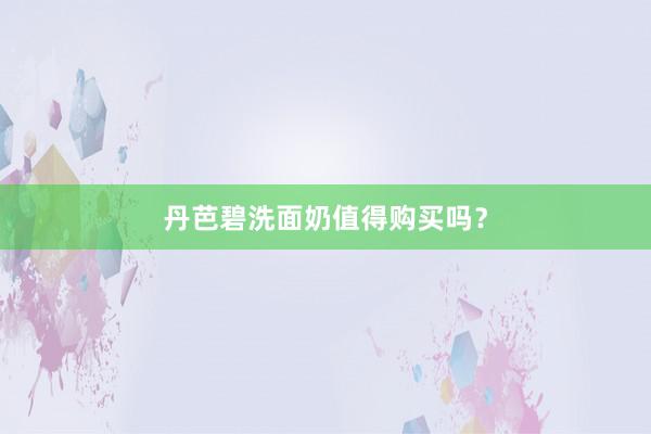 丹芭碧洗面奶值得购买吗？