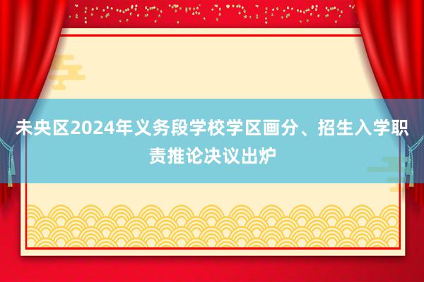 未央区2024年义务段学校学区画分、招生入学职责推论决议出炉