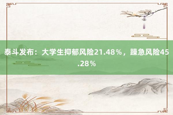 泰斗发布：大学生抑郁风险21.48％，躁急风险45.28％