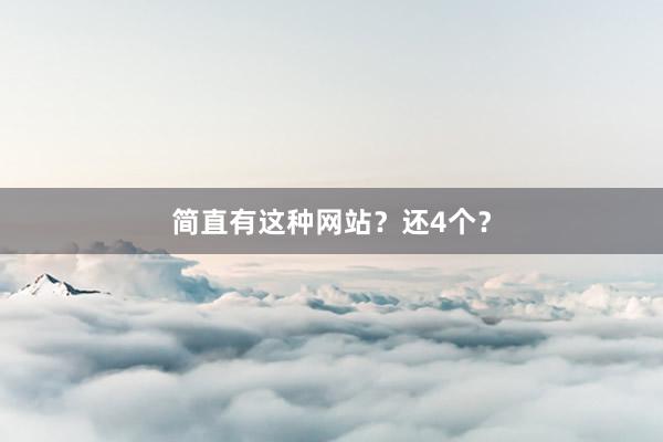 简直有这种网站？还4个？