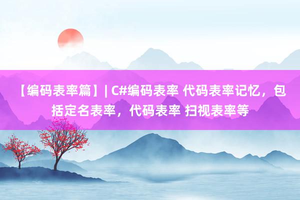 【编码表率篇】| C#编码表率 代码表率记忆，包括定名表率，代码表率 扫视表率等