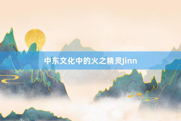 中东文化中的火之精灵Jinn