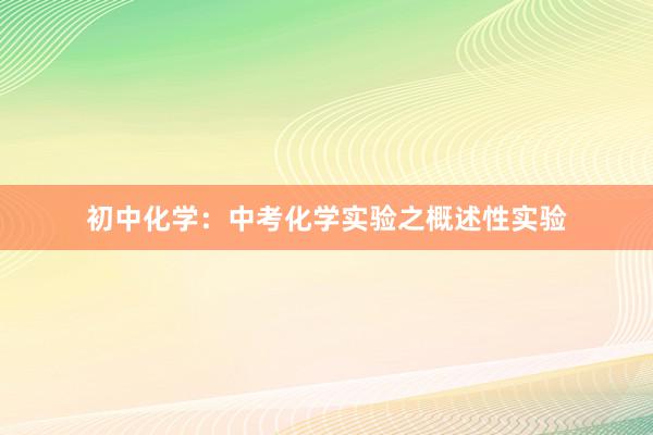 初中化学：中考化学实验之概述性实验