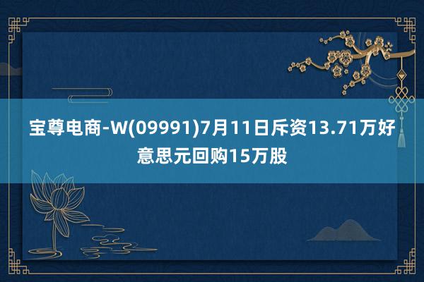 宝尊电商-W(09991)7月11日斥资13.71万好意思元回购15万股