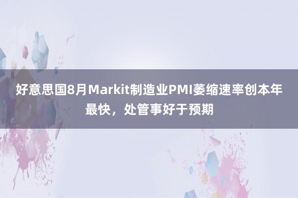 好意思国8月Markit制造业PMI萎缩速率创本年最快，处管事好于预期