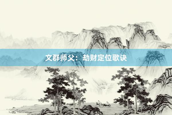 文群师父：劫财定位歌诀