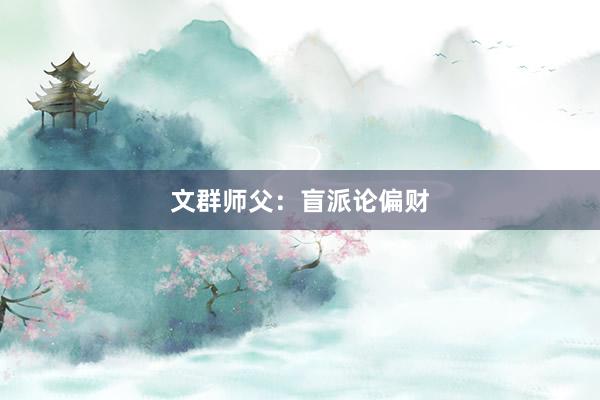 文群师父：盲派论偏财