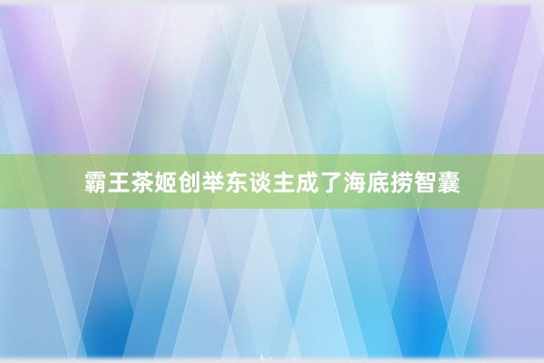 霸王茶姬创举东谈主成了海底捞智囊