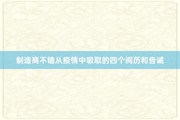 制造商不错从疫情中吸取的四个阅历和告诫