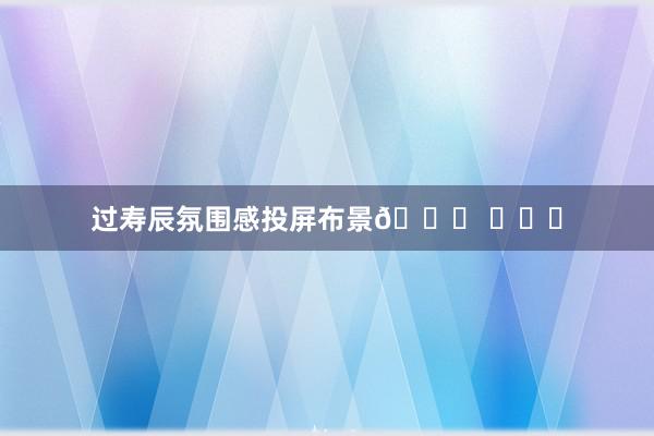 过寿辰氛围感投屏布景🎂 ​​​